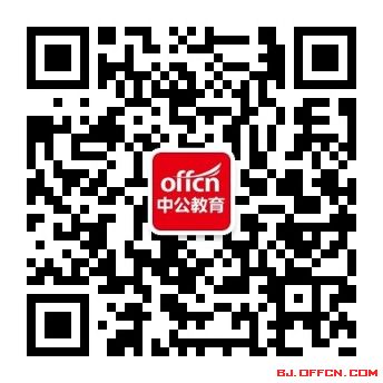 北京中公教育微信公众号bjoffcn