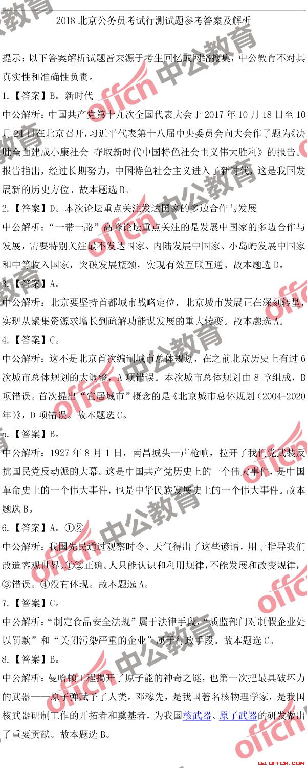 行测题库：2018北京公务员考试行测答案解析（完整版）1