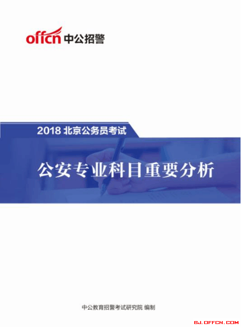 2018京考招警专业科目考前重要预测蓝皮书领取入口