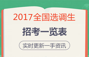 2017全国选调生招考一览表 